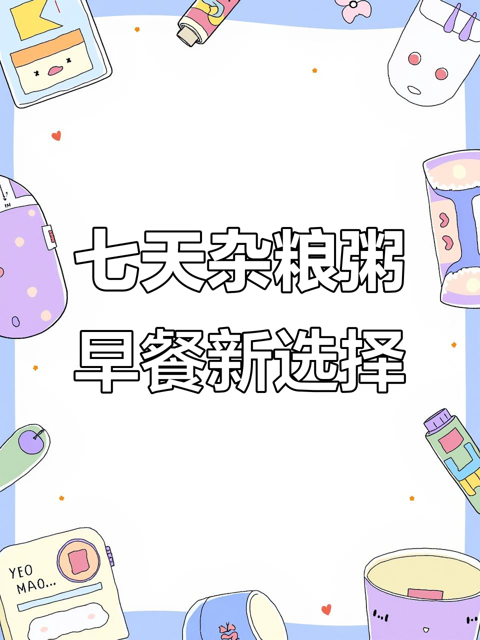 每天一碗杂粮粥,七日营养不重样