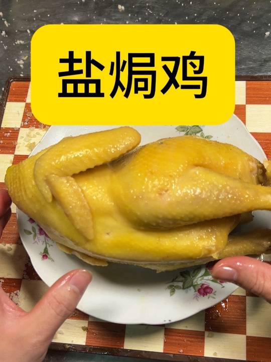 今天做盐焗鸡吃