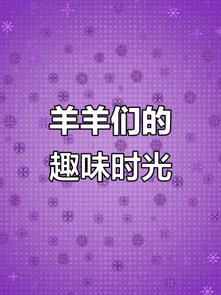 羊羊大世界:刷子熊、白菜猪和胡萝卜的奇妙日常