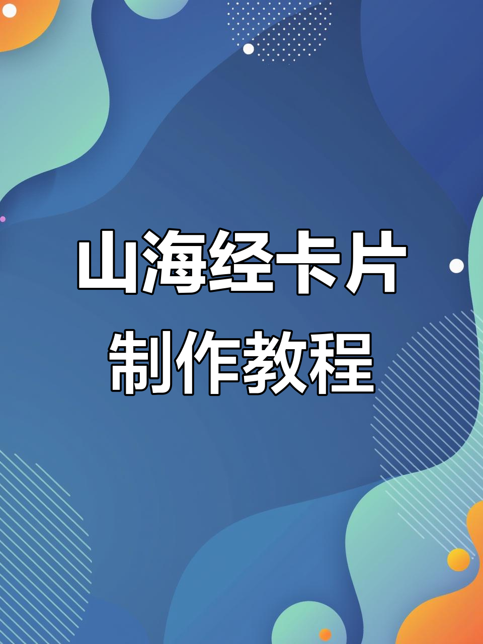制作山海经怪兽卡片，耐克鲨鱼和木棍人等你挑战