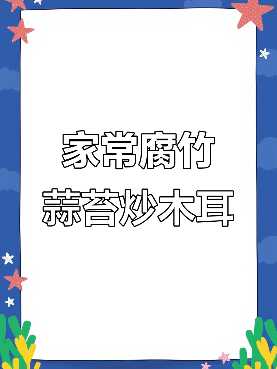 腐竹蒜苔炒木耳,家常美味轻松做