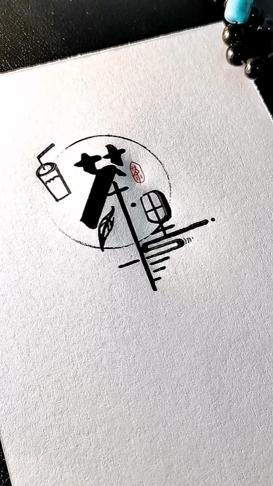 茶里/奶茶店文创logo设计