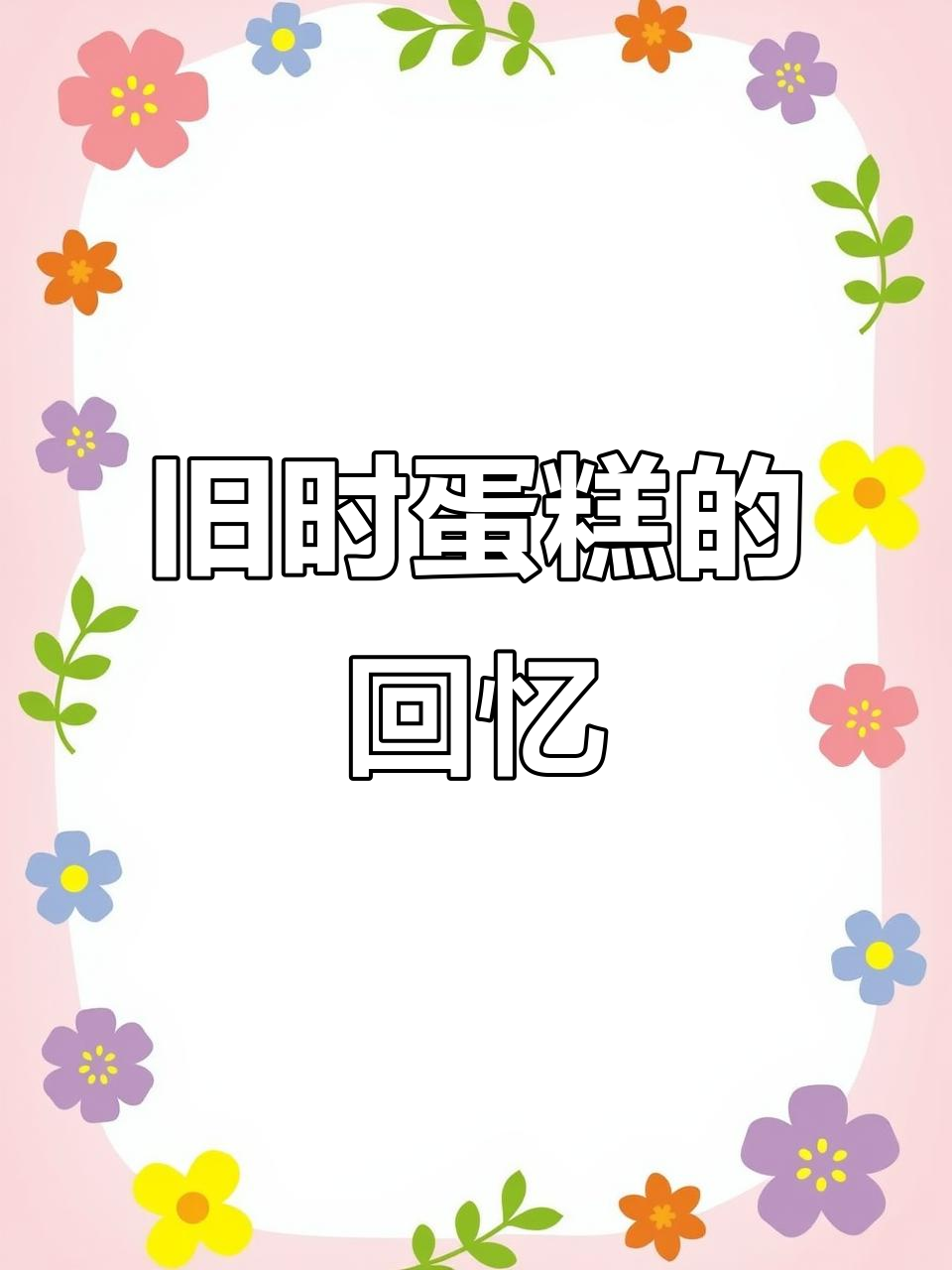 30年前生日蛋糕的味道,你还记得吗?童年最爱的奢侈美味