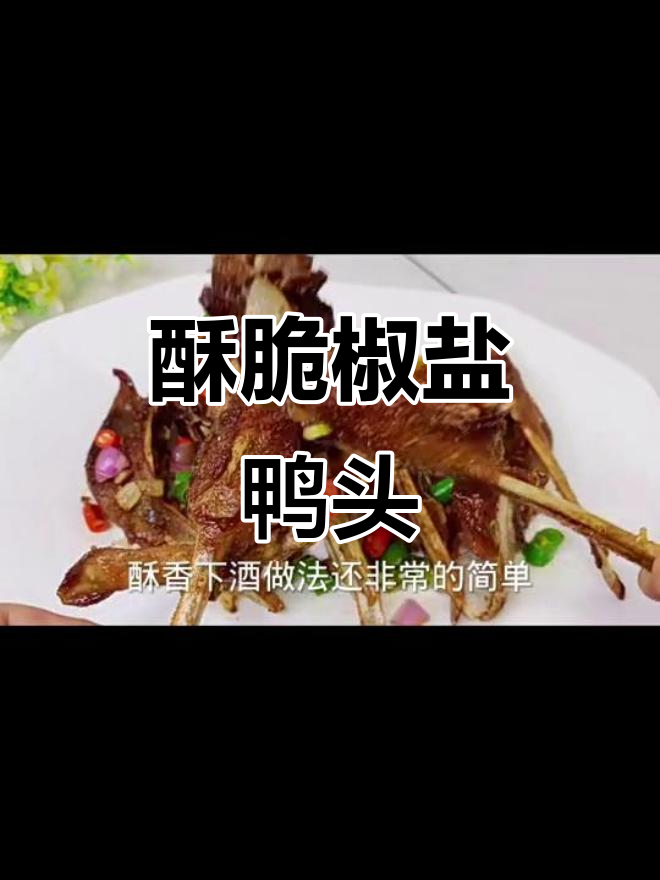 酥香椒盐鸭头,简单又下酒