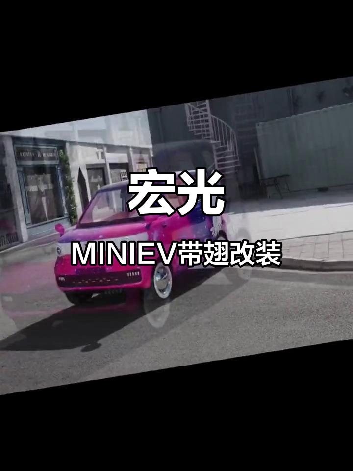 五菱宏光MINIEV的翅膀改造,蒸汽波风格来袭