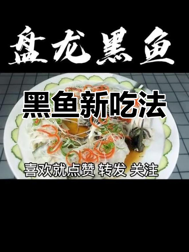 黑鱼新做法,口感升级,瞬间变身美味佳肴!