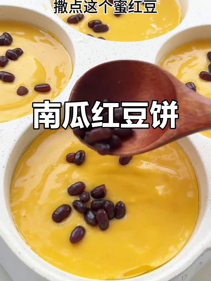 南瓜红豆饼，香甜可口，孩子超喜欢！