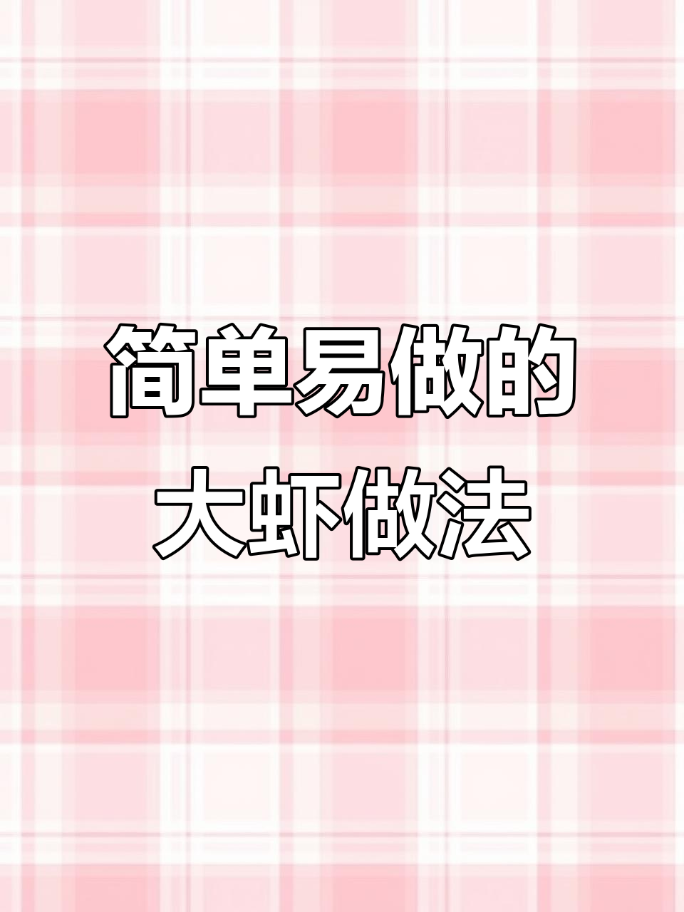 空气炸锅大虾,轻松烤出完美烧烤味