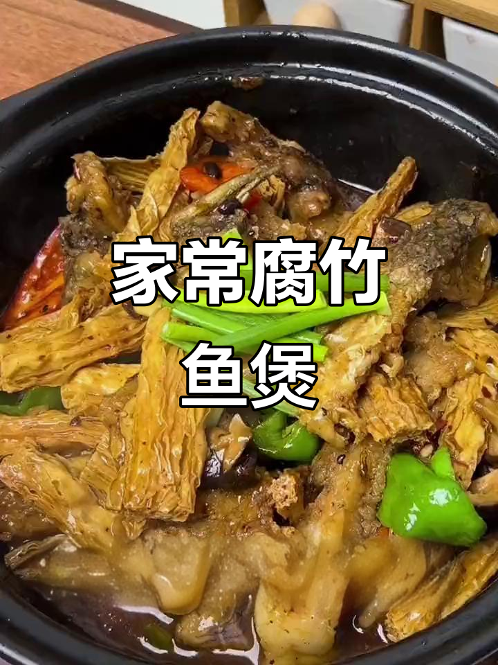 腐竹鱼煲,简单又美味,适合全家人共享