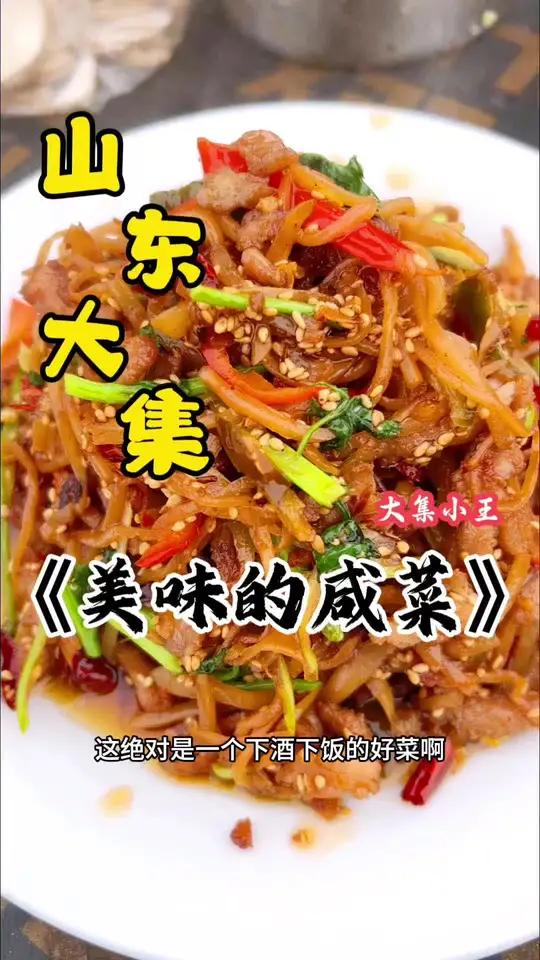 给肉都不换的一道菜,你们知道是什么菜吗?那当然是美味好吃的咸菜丝。今天薛庄大集,欢迎大家来