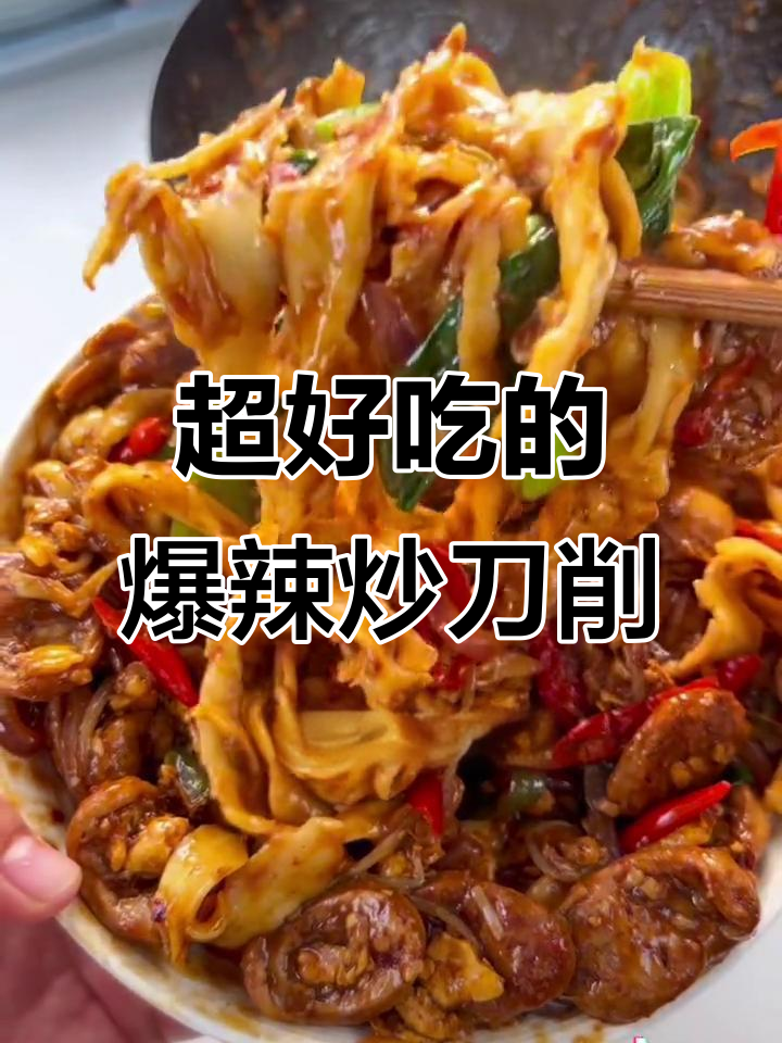 爆辣炒刀削面，筋道入味又过瘾！