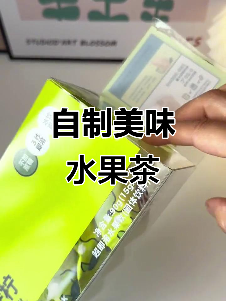 在家轻松做水果茶,水獭吨吨让你告别奶茶店!