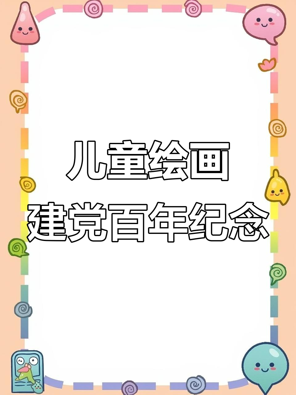 小朋友学画建党100周年纪念海报，简单步骤教你画出高光效果