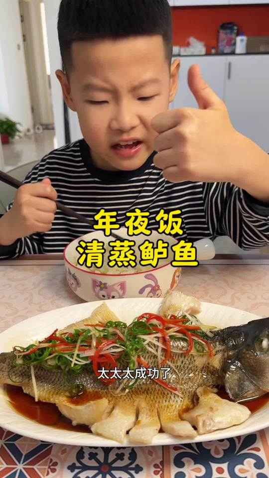 年夜饭.做鱼肯定少不了清蒸鲈鱼，这么做鱼一点也吃不出来腥味.肉质也不柴，一盘鱼我和小崔崔全