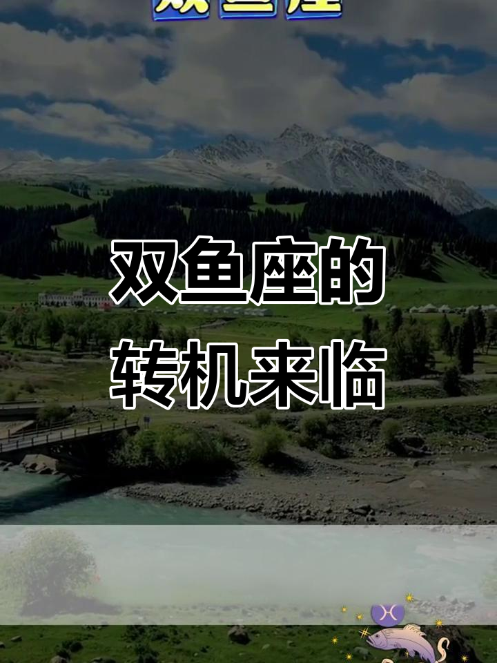 双鱼座终于迎来转运,土星离开后的新机遇