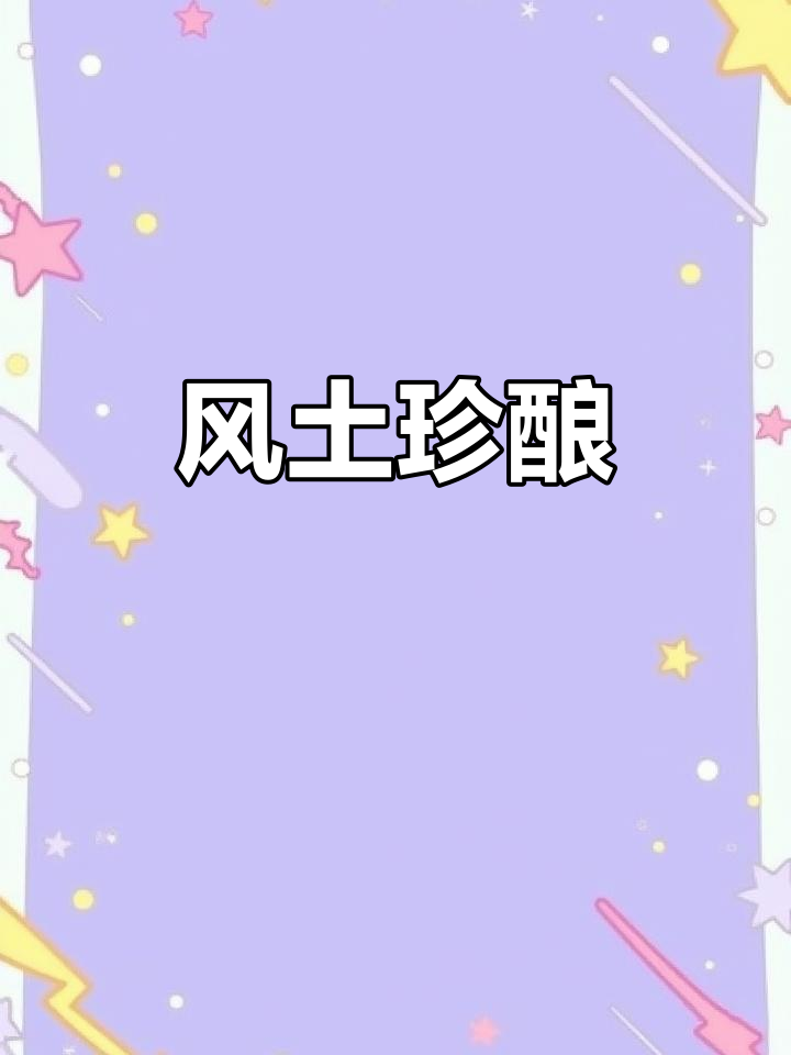 精选风土，圣艾玛佳美娜干红，口感独特