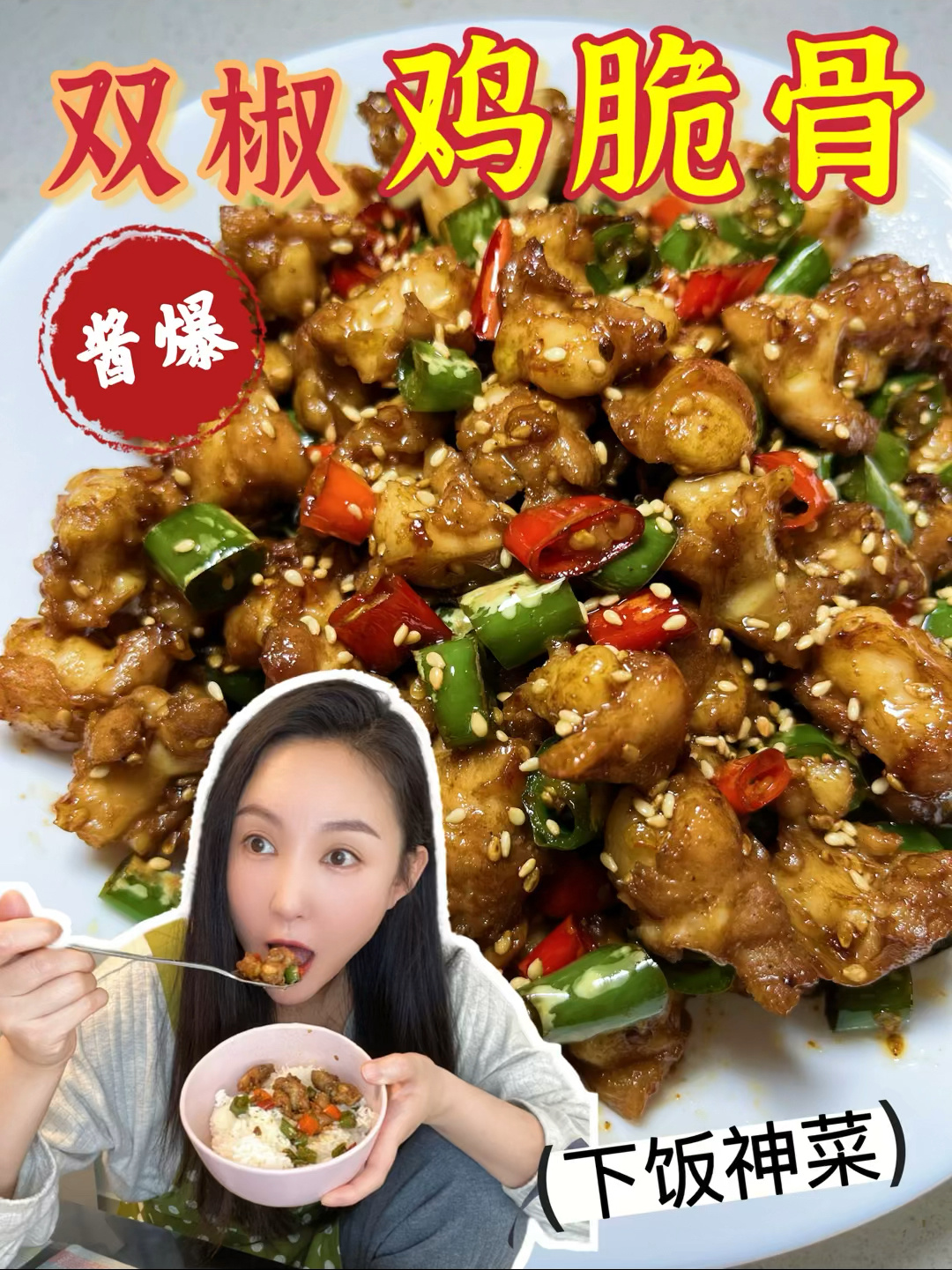 这样做出的鸡脆骨～好吃到甩烧烤几条街