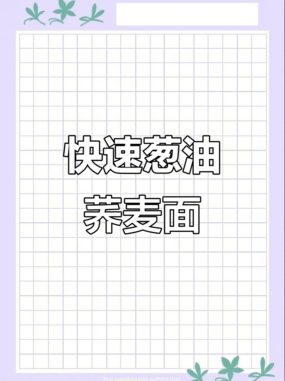 自带料包荞麦面,5分钟搞定葱油拌面,香气扑鼻!