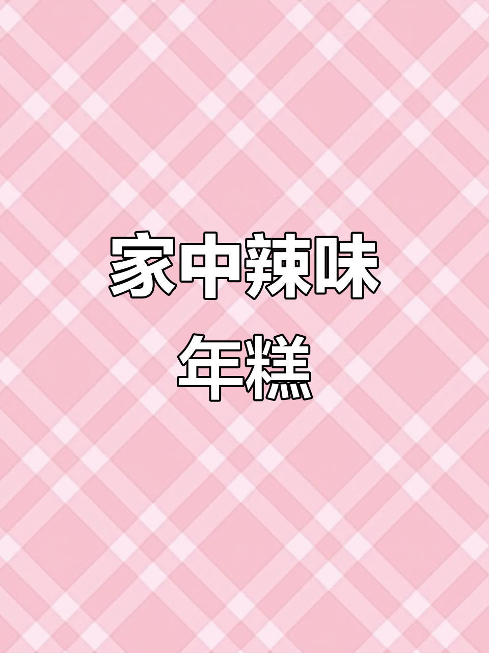 只需简单调料,炒年糕也能媲美韩式美味!