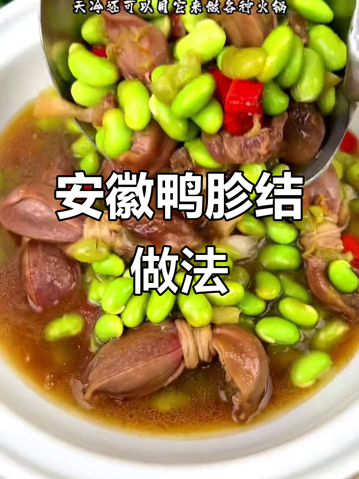 安徽特色鸭胗结,辣味十足,火锅、凉拌都超下饭
