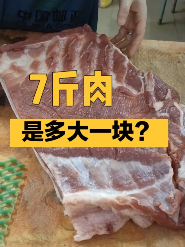 7斤肉是多大一块?