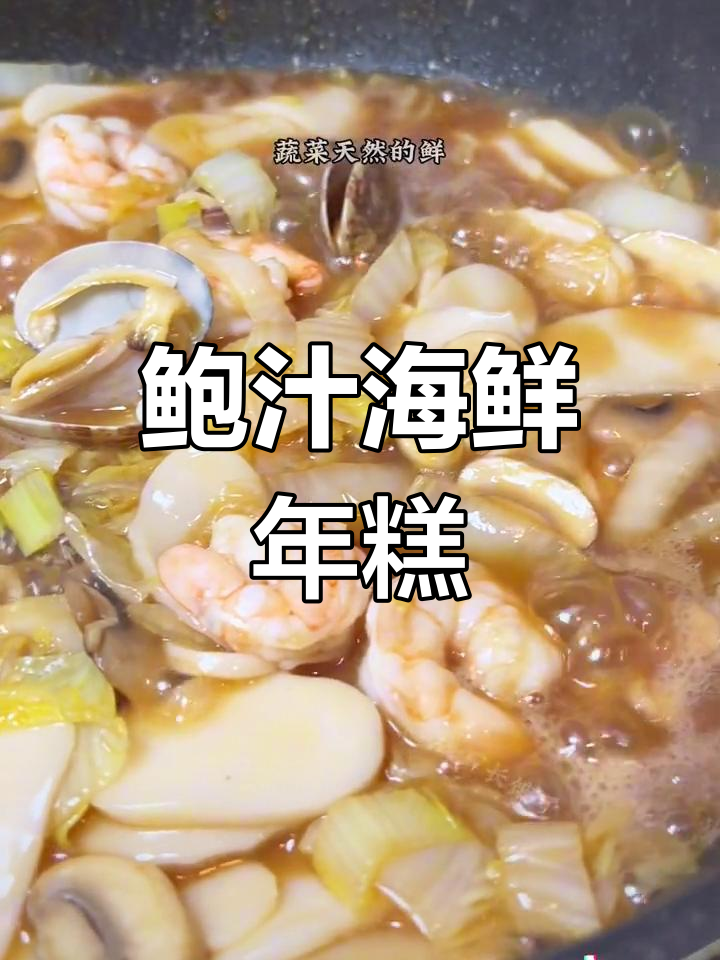 鲍汁海鲜年糕,鲜美糯香的家常做法