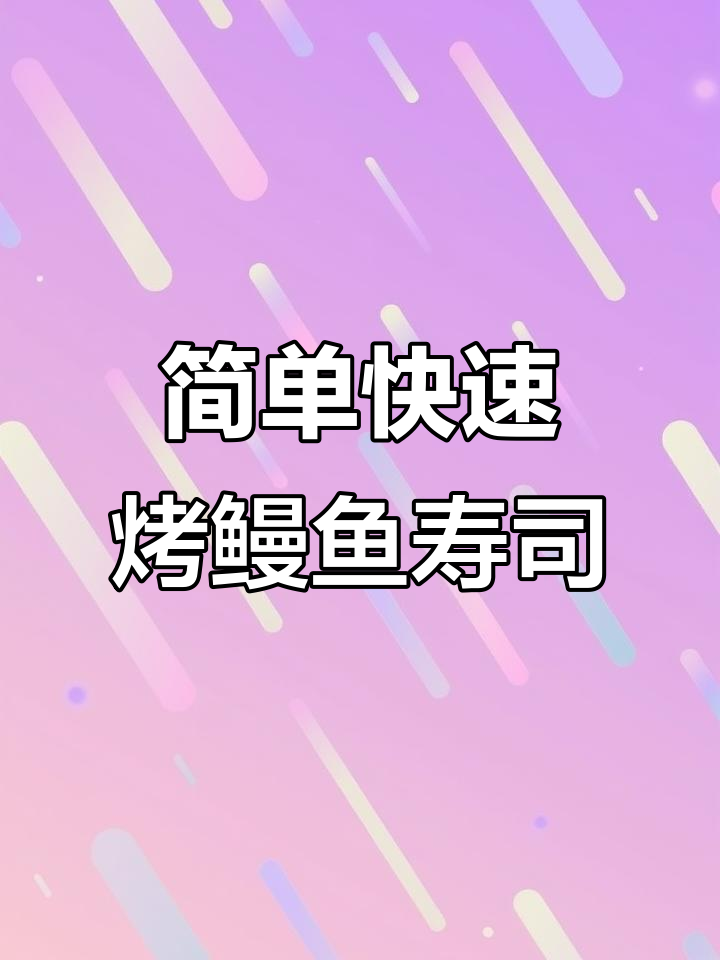 在家5分钟做美味鳗鱼寿司,孩子超爱吃!