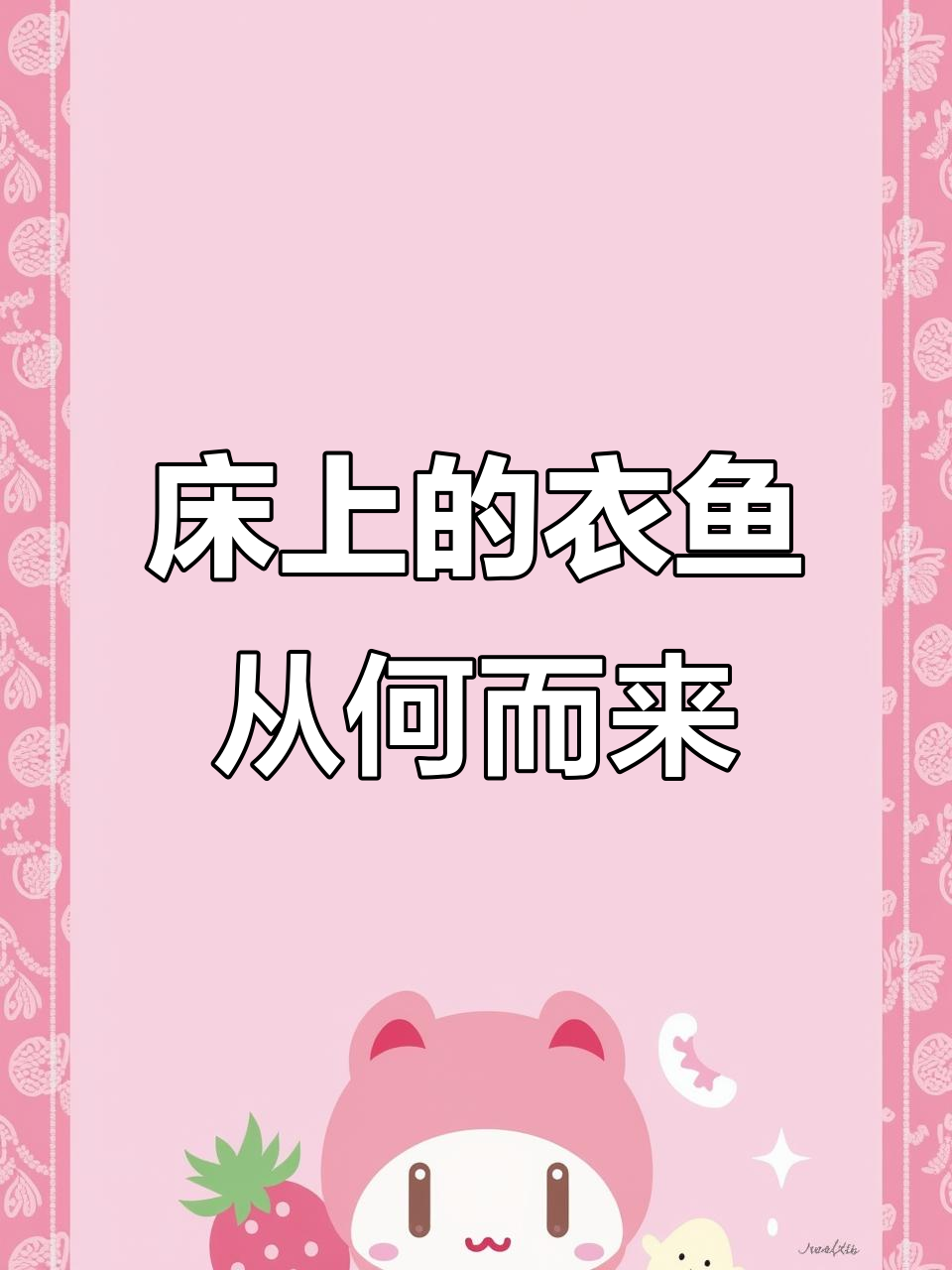 为什么衣鱼总在床上出没？