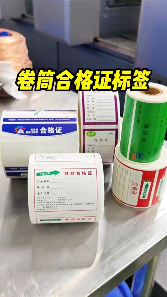 卷筒合格证标签定制,源头不干胶标签厂家,可二次打印