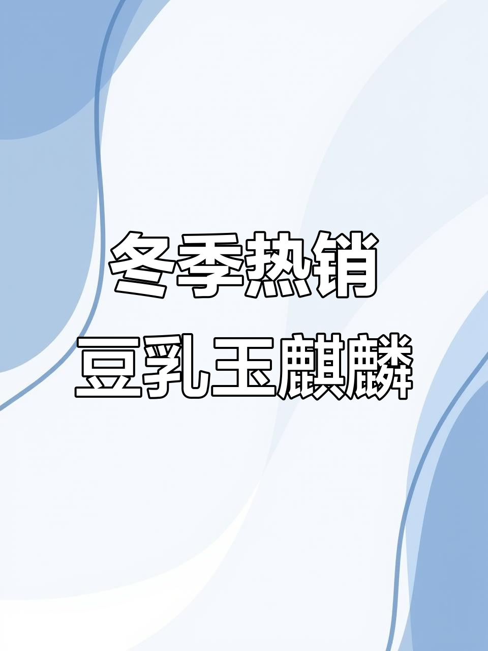 冬天必喝!豆乳玉麒麟奶茶,糯叽叽的口感让人无法抗拒