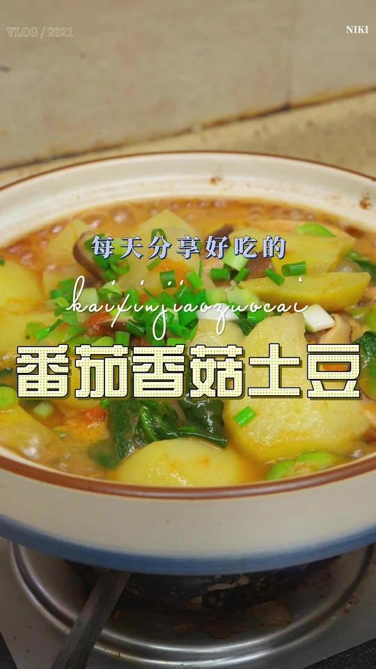 番茄土豆香菇