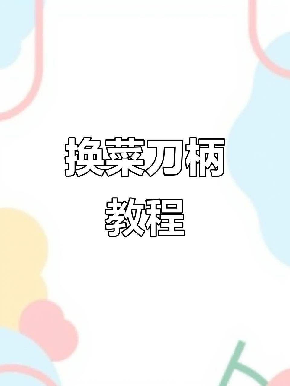 更换菜刀柄的细节技巧,简单步骤搞定