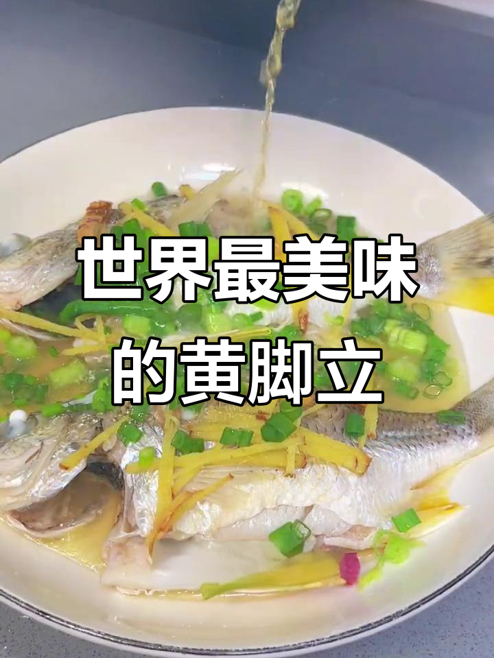 蔡澜推荐:全球最好吃的黄脚立鱼,油盐蒸最美味
