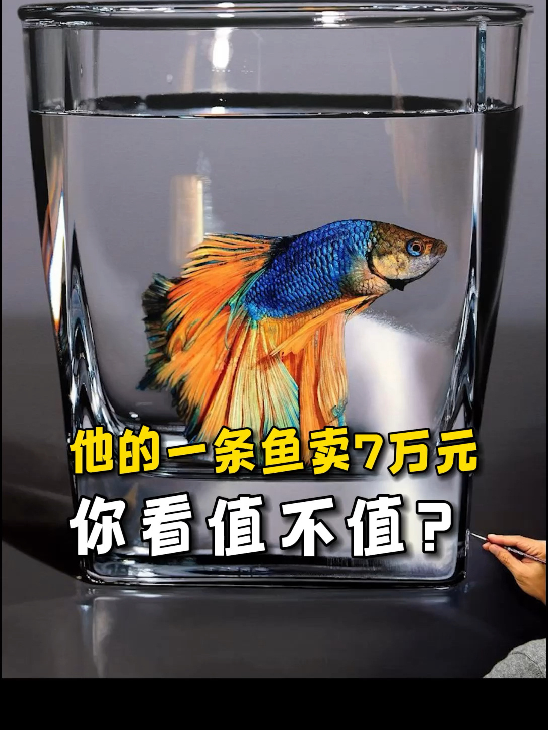 超写实绘画|看这条鱼值多少钱?