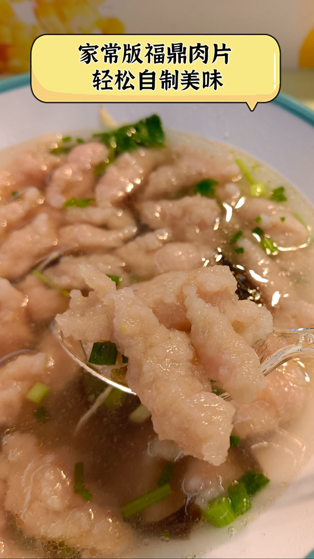 家常版福鼎肉片,轻松自制美味