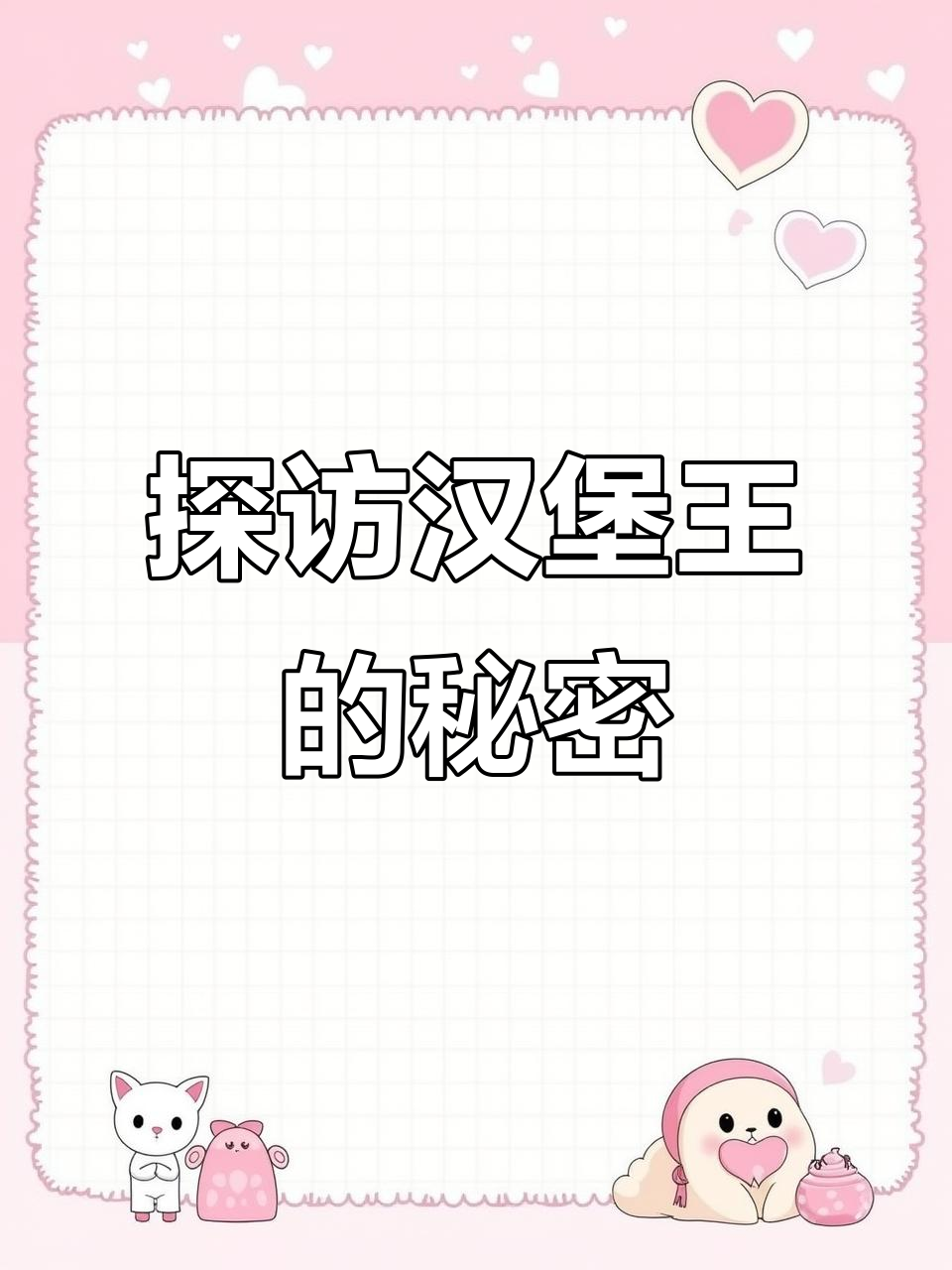 揭秘汉堡王经典黄堡制作过程,每一口都让人怀念