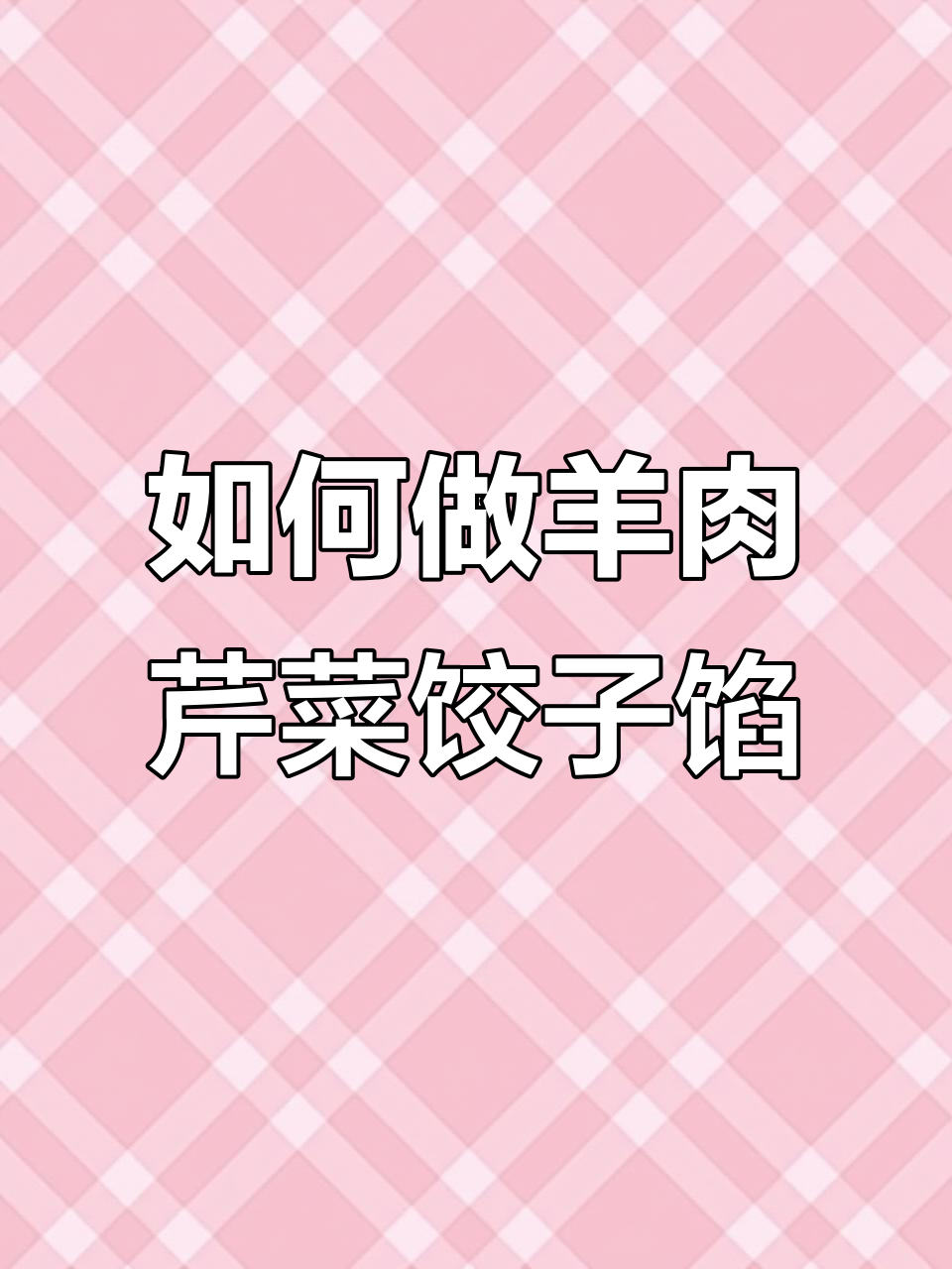 羊肉芹菜饺子馅的完美调法,教你轻松做出美味!
