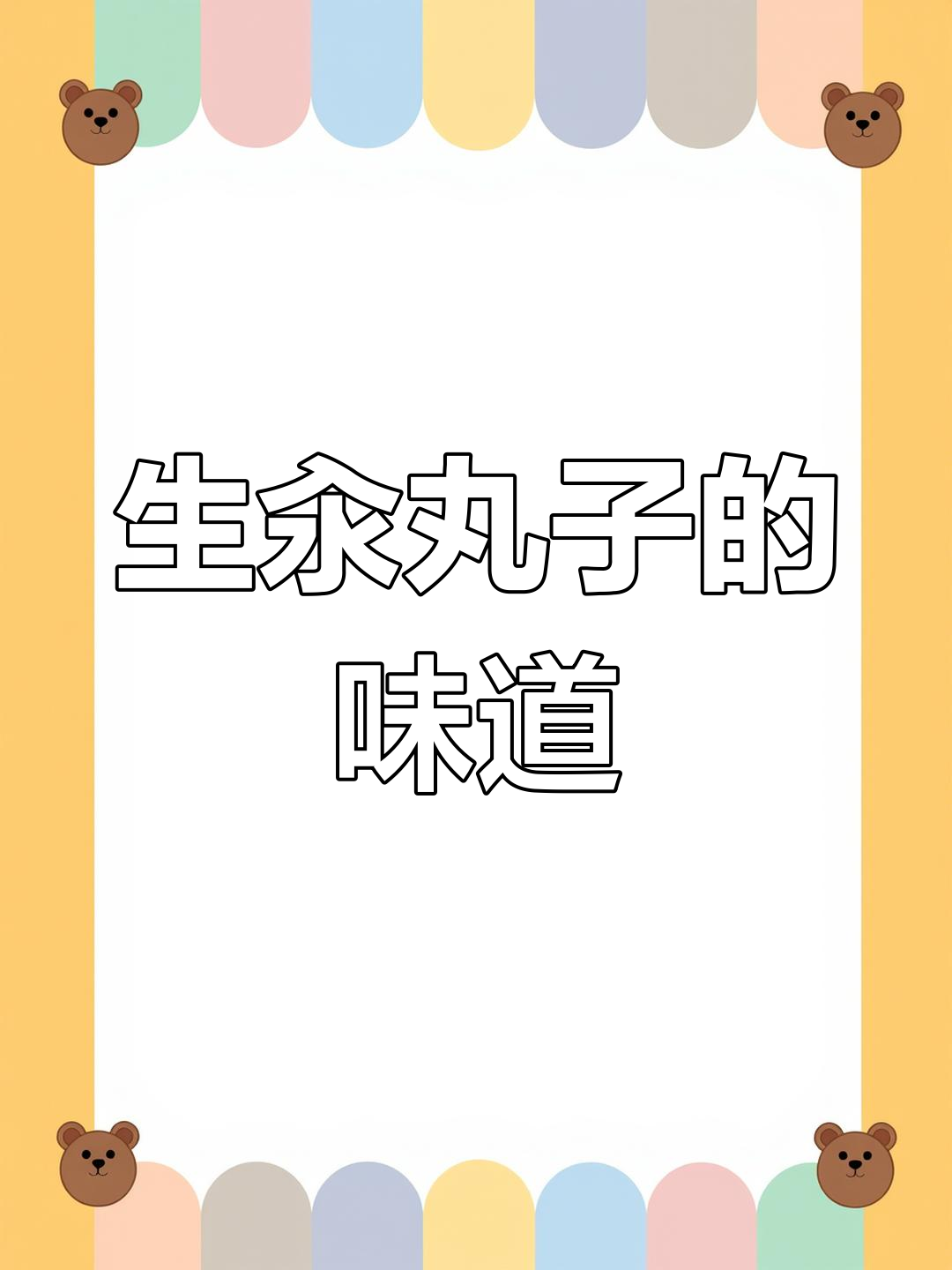 童年记忆中的生汆丸子汤,清爽美味,简单又让人回味无穷
