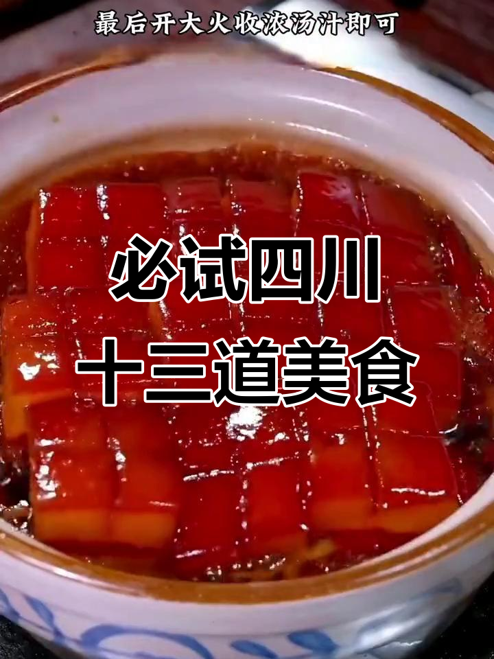 四川十三道经典川菜,东坡肉做法大揭秘