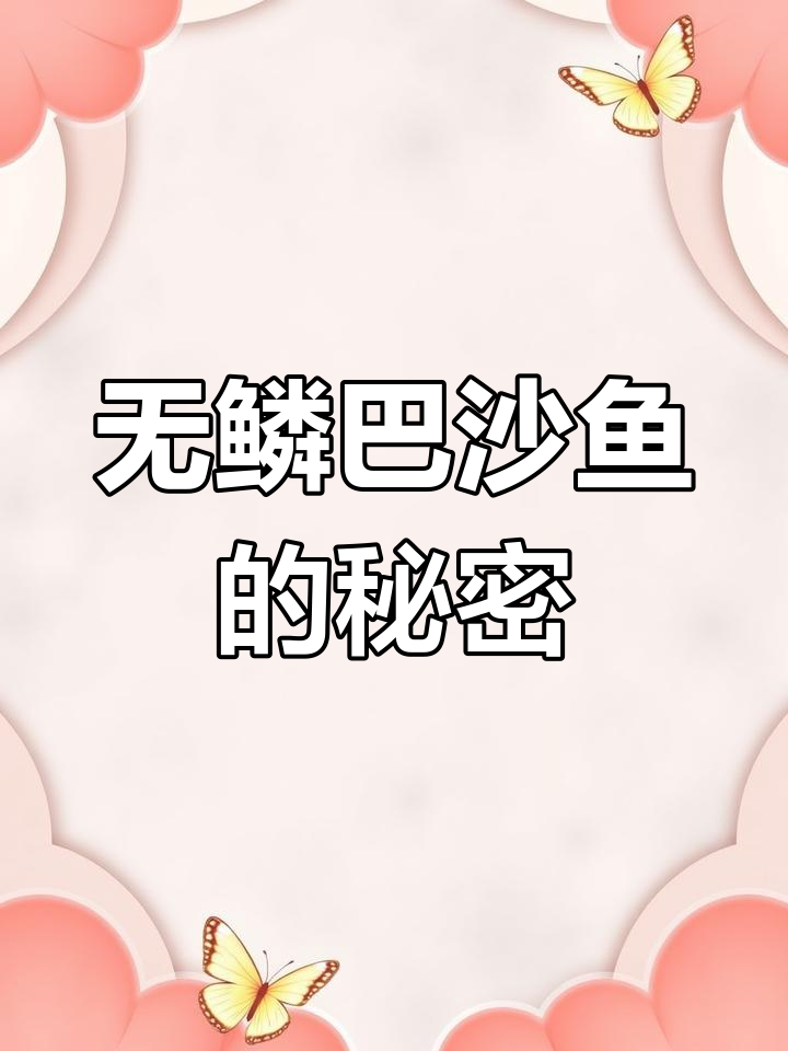 印度恒河巴沙鱼:神奇的无鳞之谜