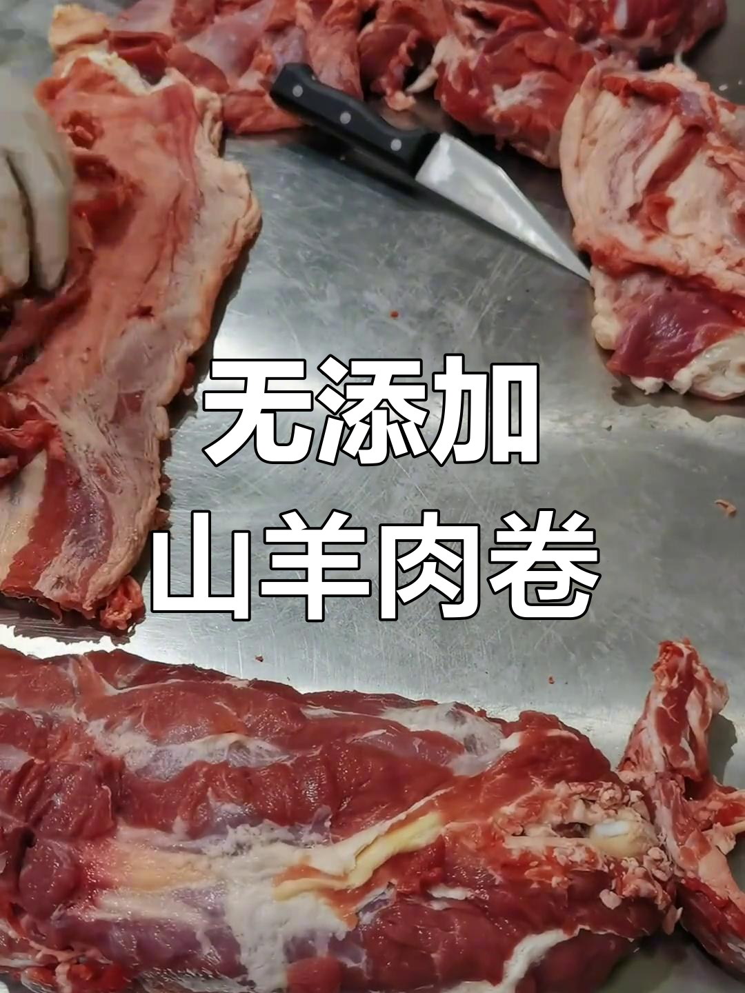 高品质羊肉卷制作全过程揭秘