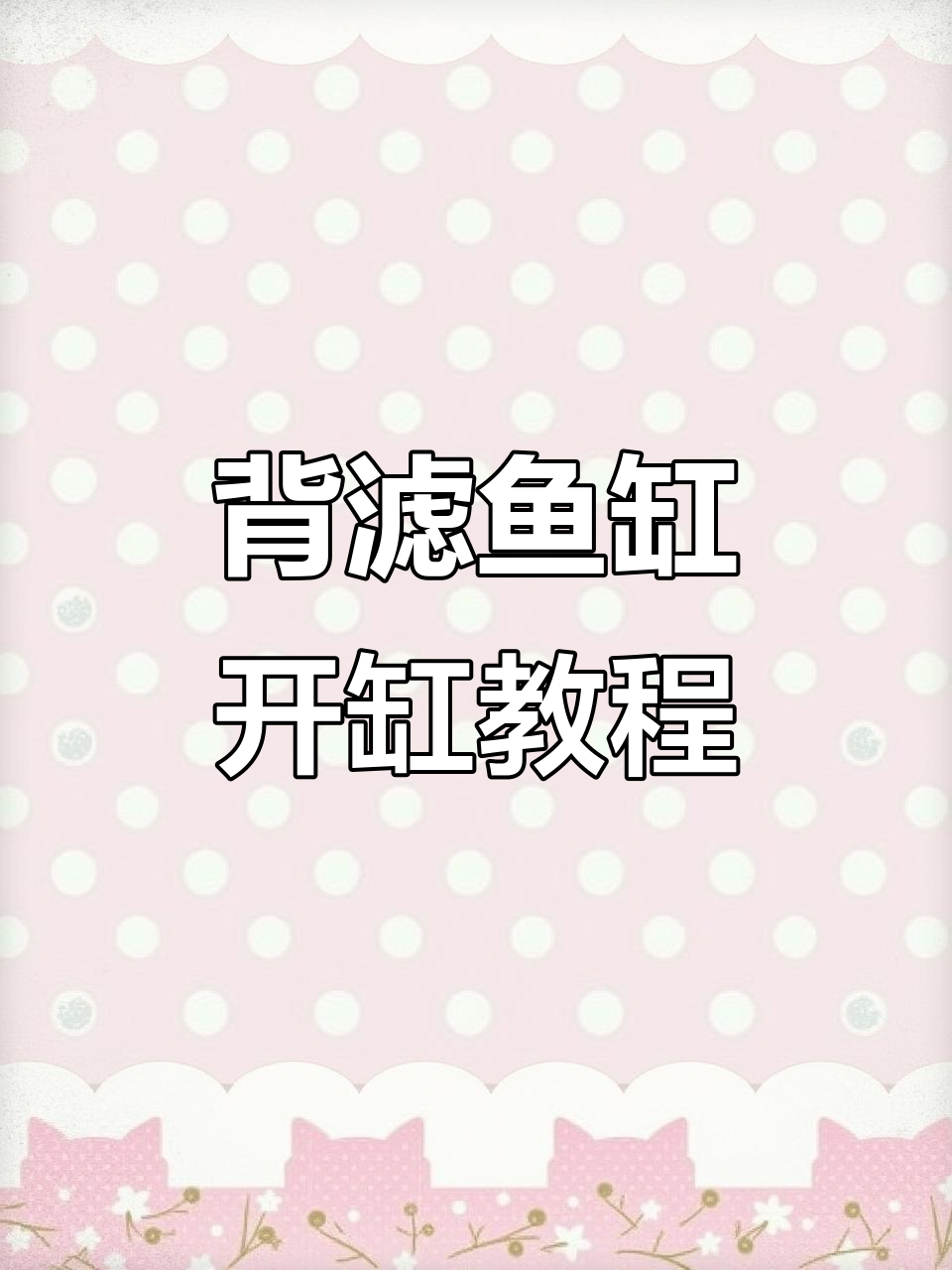 背滤鱼缸安装全流程,轻松搞定过滤系统