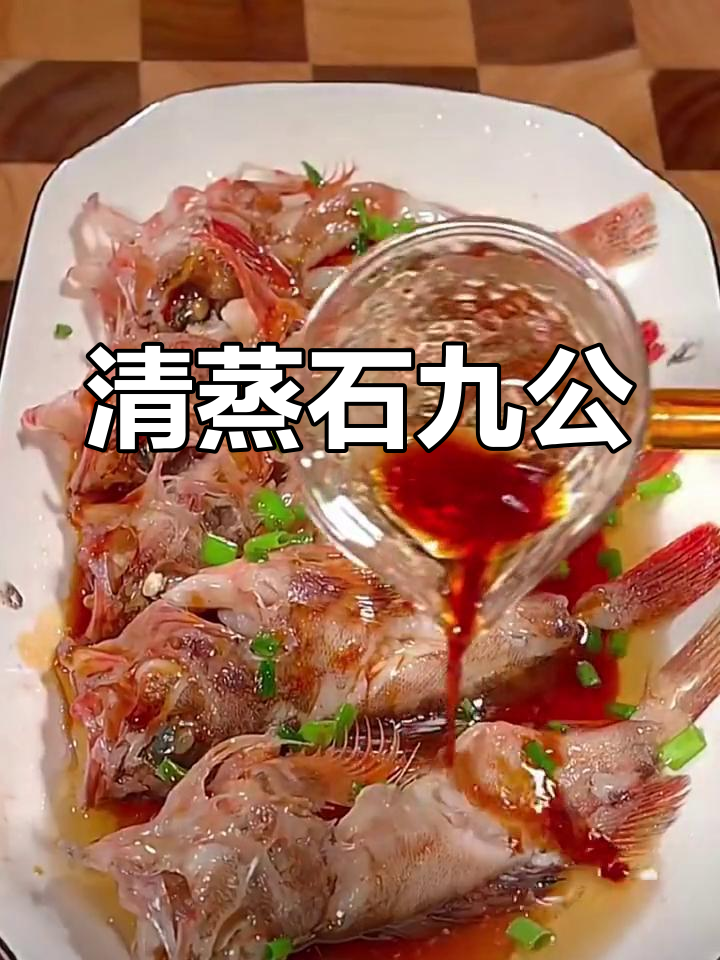 石九公鱼清蒸做法,鲜嫩美味