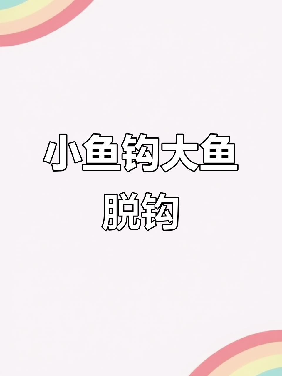 小孩哥用小鱼钓巨骨舌鱼，差点被拖入水中！