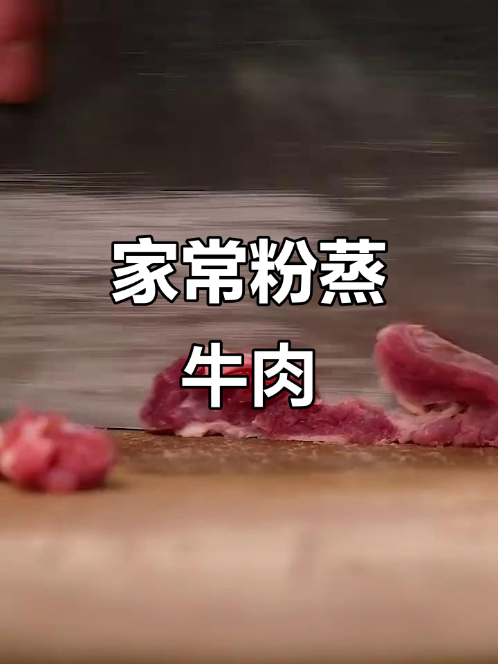 四川家常粉蒸牛肉,香气扑鼻让人无法抗拒