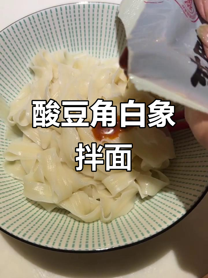 白象酸豆角拌面,夏日必备爽口美味