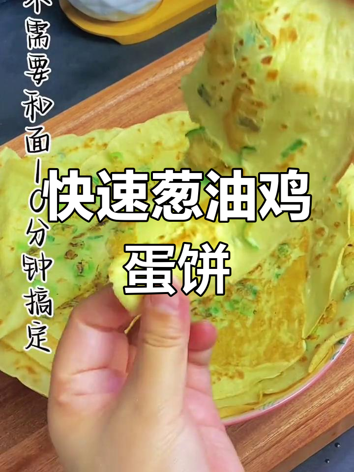 十分钟搞定葱油鸡蛋烙饼,软韧香浓超好吃