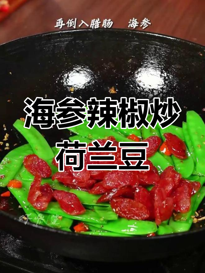 荷兰豆炒海参,辣香脆嫩又下饭!