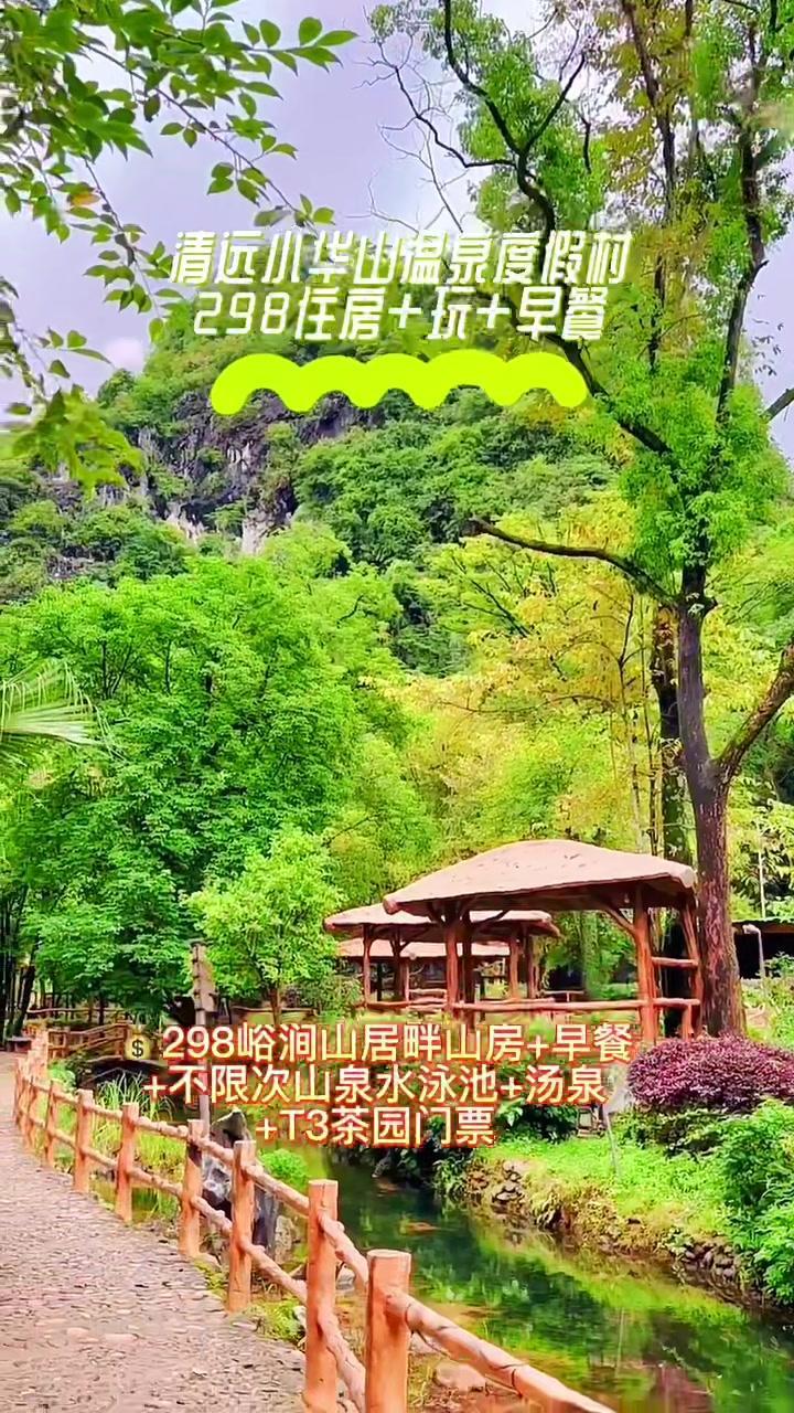 周末去哪玩 旅游度假 短途旅行 旅划算 亲子游玩好去处 清远小华山温泉度假村298住峪涧山