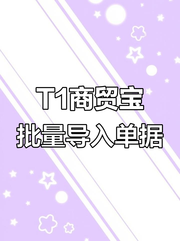 T1商贸宝如何通过Excel表格批量导入销售单与进货单